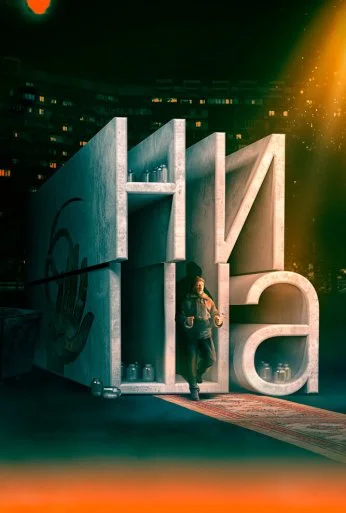 Ниша (2022)